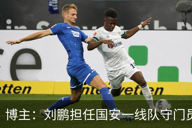 博主：刘鹏担任国安一线队守门员教练，此前曾任职李金羽教练团队