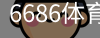 6686体育