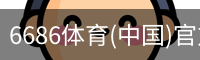 6686体育